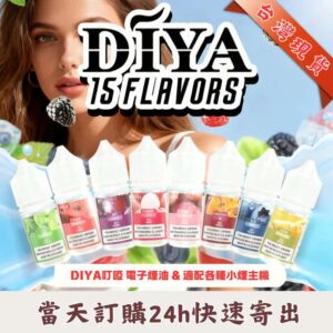 DIYA叮啞煙油 | DIYA叮啞30ML瓶裝油 | 丁亞小煙油 | 30ml小煙專用｜0-50mg可選｜台灣現貨批發